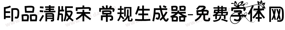 印品清版宋 常规生成器字体转换